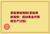 恩施黄精视频(恩施黄精视频：探秘黄金坪黄精生产过程)