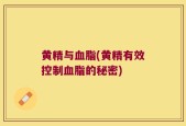 黄精与血脂(黄精有效控制血脂的秘密)