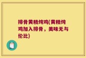 排骨黄精炖鸡(黄精炖鸡加入排骨，美味无与伦比)