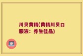 川贝黄精(黄精川贝口服液：养生佳品)