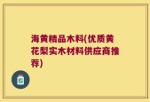 海黄精品木料(优质黄花梨实木材料供应商推荐)