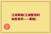 江湖黄精(江湖医馆的秘密草药——黄精)