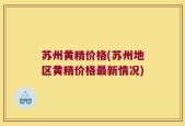 苏州黄精价格(苏州地区黄精价格最新情况)
