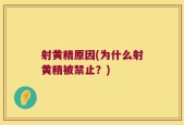 射黄精原因(为什么射黄精被禁止？)
