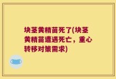 块茎黄精苗死了(块茎黄精苗遭遇死亡，重心转移对策需求)