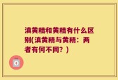 滇黄精和黄精有什么区别(滇黄精与黄精：两者有何不同？)