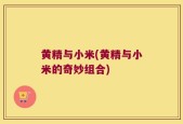 黄精与小米(黄精与小米的奇妙组合)