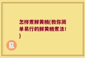 怎样煮鲜黄精(教你简单易行的鲜黄精煮法！)