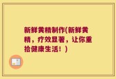 新鲜黄精制作(新鲜黄精，疗效显著，让你重拾健康生活！)
