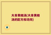 大骨黄精汤(大骨黄精汤的配方和功效)