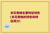 多花黄精主要特征特性(多花黄精的特性和特征简介)