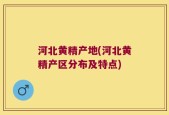 河北黄精产地(河北黄精产区分布及特点)
