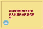 青阳黄精批发(青阳黄精大批量供应优惠促销中)