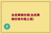 台岳黄精价格(台岳黄精价格大幅上涨)