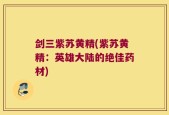 剑三紫苏黄精(紫苏黄精：英雄大陆的绝佳药材)