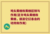 鸡头黄精和黄精区别与作用(区分鸡头黄精和黄精，搞清它们各自的功效和作用)