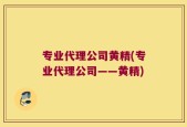 专业代理公司黄精(专业代理公司——黄精)