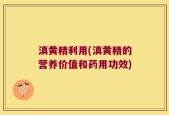 滇黄精利用(滇黄精的营养价值和药用功效)