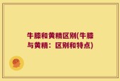 牛膝和黄精区别(牛膝与黄精：区别和特点)