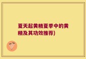 夏天起黄精夏季中的黄精及其功效推荐)