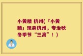小黄精 杭州(「小黄精」现身杭州，专治秋冬季节“三高”！)