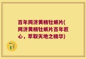 百年同济黄精牡蛎片(同济黄精牡蛎片百年匠心，萃取天地之精华)