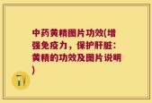 中药黄精图片功效(增强免疫力，保护肝脏：黄精的功效及图片说明)