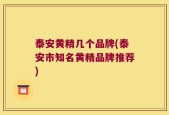 泰安黄精几个品牌(泰安市知名黄精品牌推荐)