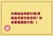 内黄精品鸡蛋行情(黄精品鸡蛋价格怎样？快来看看最新行情！)