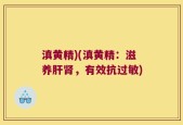 滇黄精)(滇黄精：滋养肝肾，有效抗过敏)
