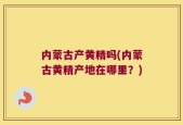 内蒙古产黄精吗(内蒙古黄精产地在哪里？)