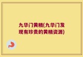 九华门黄精(九华门发现有珍贵的黄精资源)