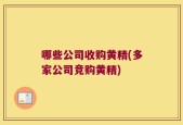 哪些公司收购黄精(多家公司竞购黄精)