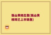 巍山黄精出售(巍山黄精现已上市销售)