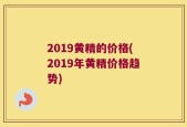 2019黄精的价格(2019年黄精价格趋势)