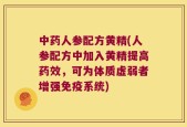 中药人参配方黄精(人参配方中加入黄精提高药效，可为体质虚弱者增强免疫系统)