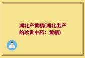 湖北产黄精(湖北出产的珍贵中药：黄精)