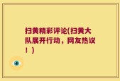 扫黄精彩评论(扫黄大队展开行动，网友热议！)