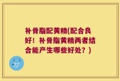 补骨脂配黄精(配合良好！补骨脂黄精两者结合能产生哪些好处？)