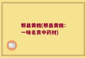 郫县黄精(郫县黄精：一味名贵中药材)
