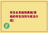 养生名贵植物黄精(黄精的养生功效与用法介绍)
