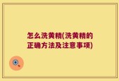 怎么洗黄精(洗黄精的正确方法及注意事项)
