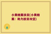 小黄精果扶贫(小黄精果：助力脱贫攻坚)