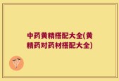 中药黄精搭配大全(黄精药对药材搭配大全)