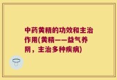 中药黄精的功效和主治作用(黄精——益气养阴，主治多种疾病)