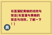 石菖蒲配黄精的功效与禁忌(石菖蒲与黄精的禁忌与功效，了解一下！)
