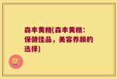 森丰黄精(森丰黄精：保健佳品，美容养颜的选择)