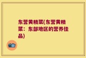 东营黄精菜(东营黄精菜：东部地区的营养佳品)