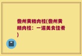 儋州黄精肉桂(儋州黄精肉桂：一道美食佳肴)