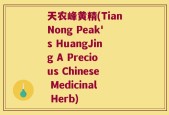 天农峰黄精(TianNong Peak's HuangJing A Precious Chinese Medicinal Herb)